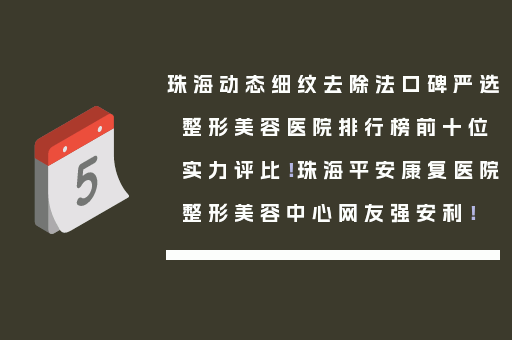 珠海动态细纹去除法口碑严选整形美容医院排行榜前十位实力评比！珠海平安康复医院整形美容中心网友强安利！