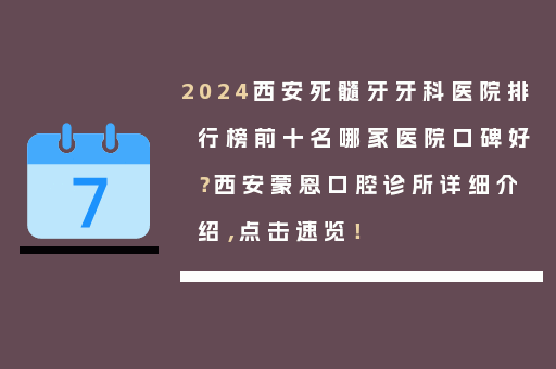 2024西安死髓牙牙科医院排行榜前十名哪家医院口碑好？西安蒙恩口腔诊所详细介绍，点击速览！