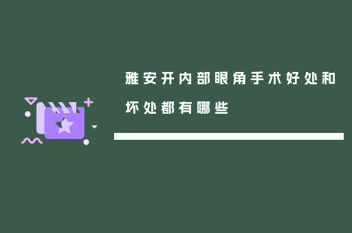 雅安开内部眼角手术好处和坏处都有哪些