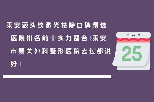 泰安额头纹激光祛除口碑精选医院排名前十实力整合！泰安市臻美外科整形医院去过都说好！