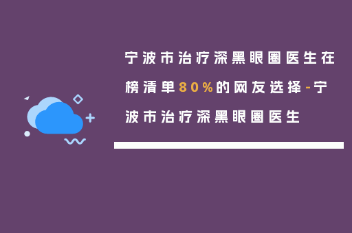 宁波市治疗深黑眼圈医生在榜清单80%的网友选择-宁波市治疗深黑眼圈医生
