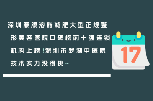 深圳腰腹溶脂减肥大型正规整形美容医院口碑榜前十强连锁机构上榜！深圳市罗湖中医院技术实力没得挑~