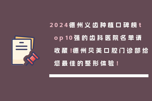 2024德州义齿种植口碑榜top10强的齿科医院名单请收藏！德州贝美口腔门诊部给您最佳的整形体验！