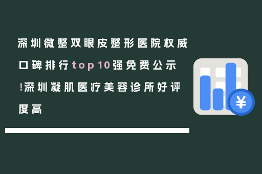 深圳微整双眼皮整形医院权威口碑排行top10强免费公示！深圳凝肌医疗美容诊所好评度高