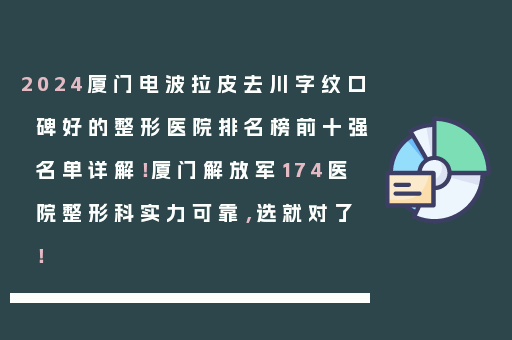2024厦门电波拉皮去川字纹口碑好的整形医院排名榜前十强名单详解！厦门解放军174医院整形科实力可靠，选就对了！
