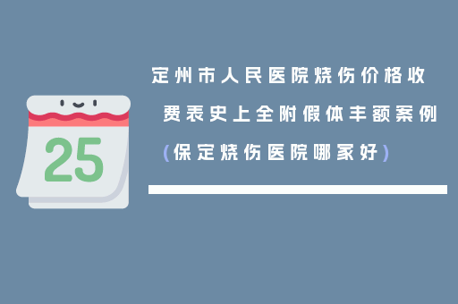 定州市人民医院烧伤价格收费表史上全附假体丰额案例(保定烧伤医院哪家好)