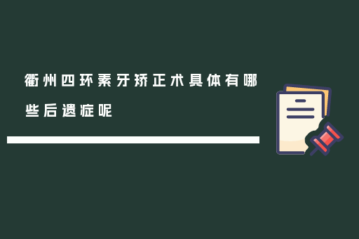 衢州四环素牙矫正术具体有哪些后遗症呢