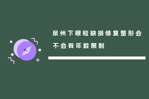 泉州下眼睑缺损修复整形会不会有年龄限制