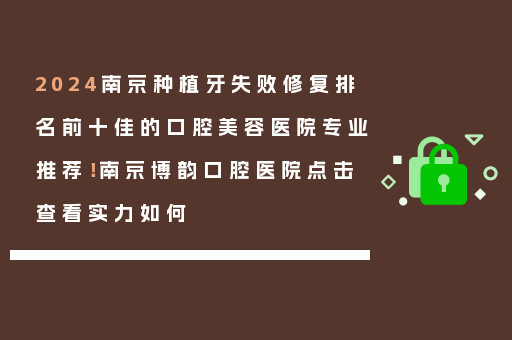2024南京种植牙失败修复排名前十佳的口腔美容医院专业推荐！南京博韵口腔医院点击查看实力如何