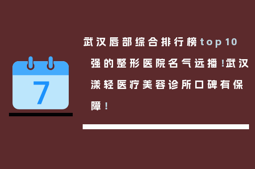 武汉唇部综合排行榜top10强的整形医院名气远播！武汉漾轻医疗美容诊所口碑有保障！