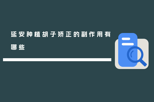 延安种植胡子矫正的副作用有哪些
