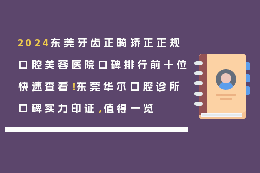 2024东莞牙齿正畸矫正正规口腔美容医院口碑排行前十位快速查看！东莞华尔口腔诊所口碑实力印证，值得一览