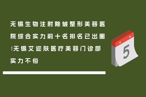 无锡生物注射除皱整形美容医院综合实力前十名排名已出圈！无锡艾迩肤医疗美容门诊部实力不俗