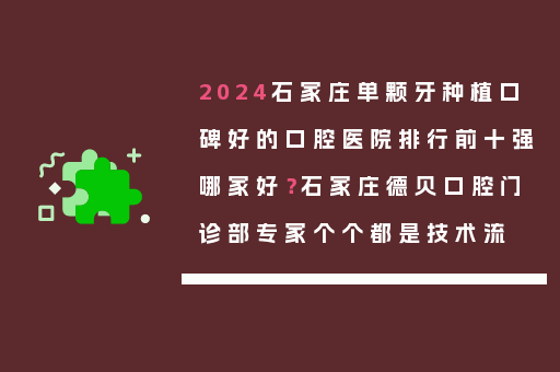 2024石家庄单颗牙种植口碑好的口腔医院排行前十强哪家好？石家庄德贝口腔门诊部专家个个都是技术流