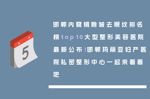 邯郸内窥镜除皱去眼纹排名榜top10大型整形美容医院最新公布！邯郸玛丽亚妇产医院私密整形中心一起来看看吧