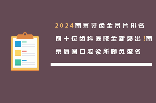 2024南京牙齿全景片排名前十位齿科医院全新爆出！南京康圆口腔诊所颇负盛名