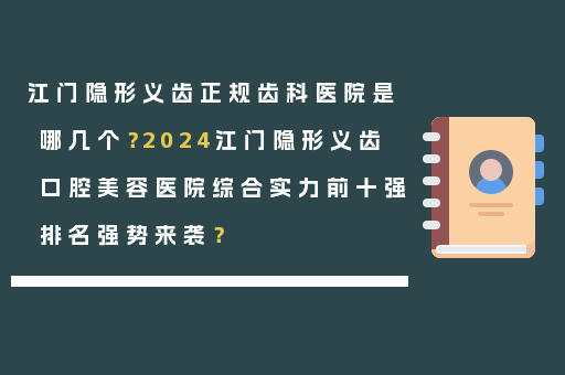 江门隐形义齿正规齿科医院是哪几个？2024江门隐形义齿口腔美容医院综合实力前十强排名强势来袭？