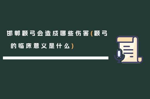 邯郸颧弓会造成哪些伤害(颧弓的临床意义是什么)
