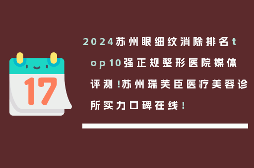 2024苏州眼细纹消除排名top10强正规整形医院媒体评测！苏州瑞芙臣医疗美容诊所实力口碑在线！