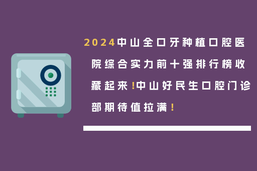 2024中山全口牙种植口腔医院综合实力前十强排行榜收藏起来！中山好民生口腔门诊部期待值拉满！