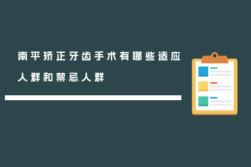 南平矫正牙齿手术有哪些适应人群和禁忌人群