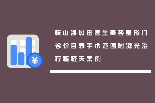鞍山海城田医生美容整形门诊价目表手术范围附激光治疗痤疮天案例