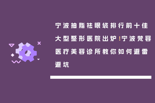 宁波抽脂祛眼袋排行前十佳大型整形医院出炉！宁波梵容医疗美容诊所教你如何避雷避坑