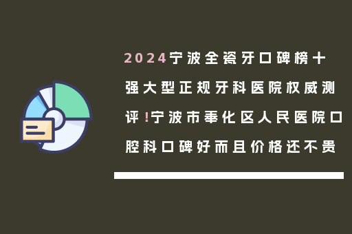 2024宁波全瓷牙口碑榜十强大型正规牙科医院权威测评！宁波市奉化区人民医院口腔科口碑好而且价格还不贵
