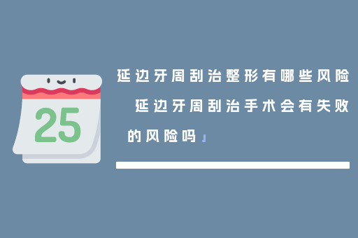 延边牙周刮治整形有哪些风险「延边牙周刮治手术会有失败的风险吗」