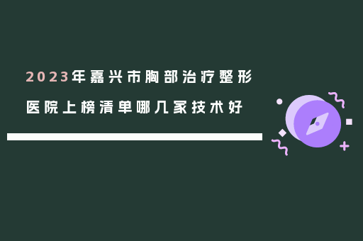 2023年嘉兴市胸部治疗整形医院上榜清单哪几家技术好