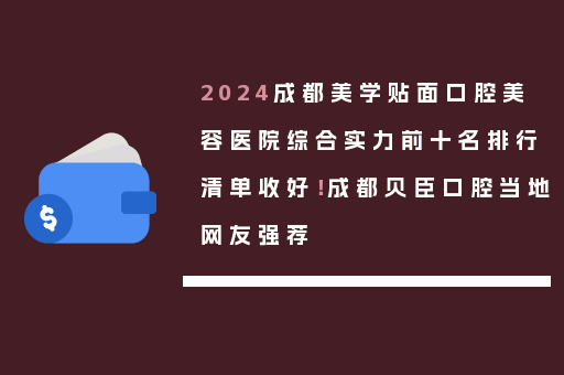 2024成都美学贴面口腔美容医院综合实力前十名排行清单收好！成都贝臣口腔当地网友强荐