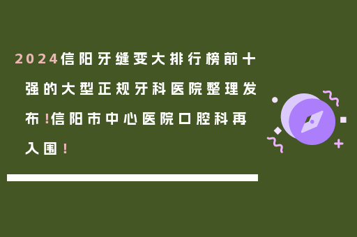 2024信阳牙缝变大排行榜前十强的大型正规牙科医院整理发布！信阳市中心医院口腔科再入围！