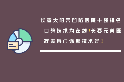 长春太阳穴凹陷医院十强排名口碑技术均在线！长春元美医疗美容门诊部技术好！