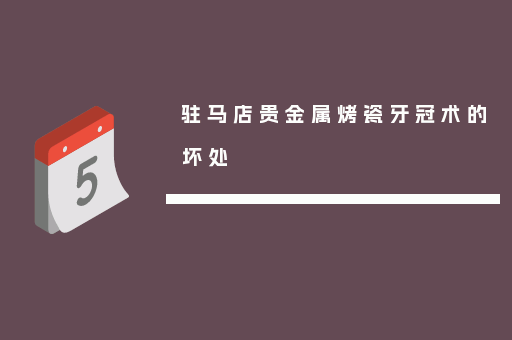 驻马店贵金属烤瓷牙冠术的坏处