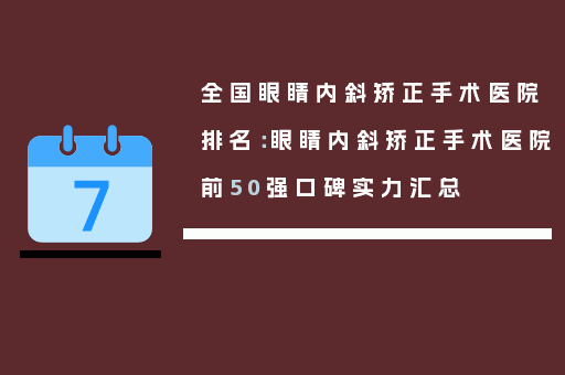 全国眼睛内斜矫正手术医院排名：眼睛内斜矫正手术医院前50强口碑实力汇总