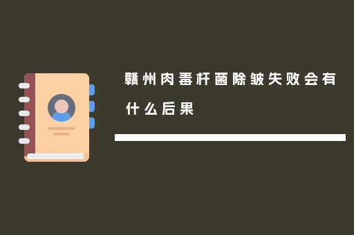赣州肉毒杆菌除皱失败会有什么后果