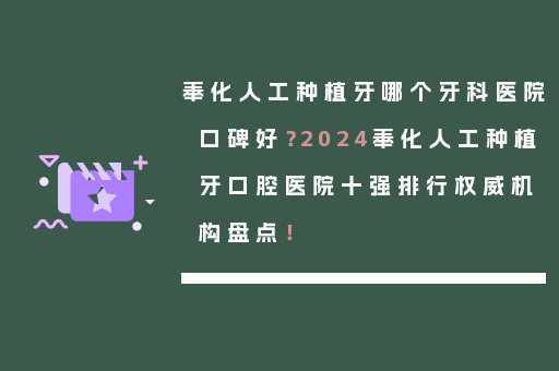 奉化人工种植牙哪个牙科医院口碑好？2024奉化人工种植牙口腔医院十强排行权威机构盘点！