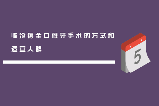 临沧镶全口假牙手术的方式和适宜人群