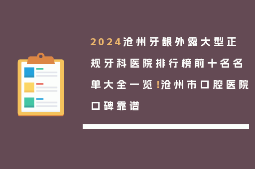 2024沧州牙龈外露大型正规牙科医院排行榜前十名名单大全一览！沧州市口腔医院口碑靠谱