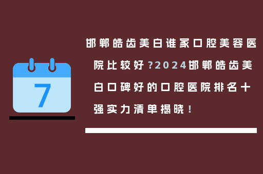 邯郸皓齿美白谁家口腔美容医院比较好？2024邯郸皓齿美白口碑好的口腔医院排名十强实力清单揭晓！