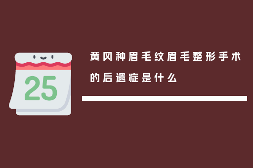 黄冈种眉毛纹眉毛整形手术的后遗症是什么