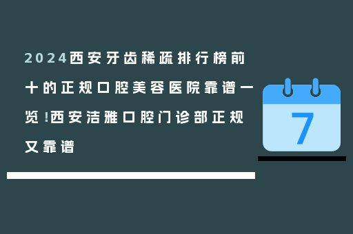 2024西安牙齿稀疏排行榜前十的正规口腔美容医院靠谱一览！西安洁雅口腔门诊部正规又靠谱