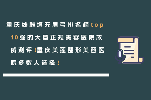 重庆线雕填充眉弓排名榜top10强的大型正规美容医院权威测评！重庆美莲整形美容医院多数人选择！