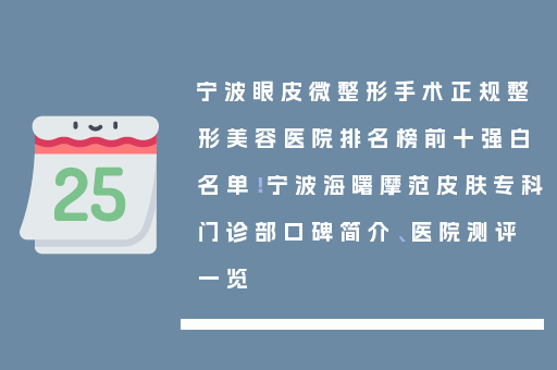 宁波眼皮微整形手术正规整形美容医院排名榜前十强白名单！宁波海曙摩范皮肤专科门诊部口碑简介、医院测评一览