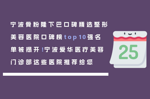 宁波骨粉隆下巴口碑精选整形美容医院口碑榜top10强名单被揭开！宁波爱华医疗美容门诊部这些医院推荐给您