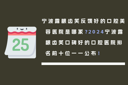 宁波露龈齿笑反馈好的口腔美容医院是哪家？2024宁波露龈齿笑口碑好的口腔医院排名前十位一一公布！