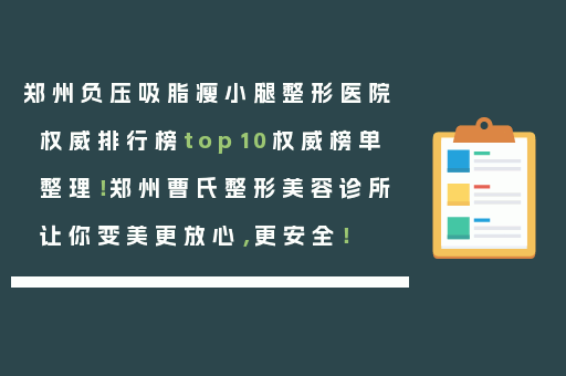 郑州负压吸脂瘦小腿整形医院权威排行榜top10权威榜单整理！郑州曹氏整形美容诊所让你变美更放心，更安全！