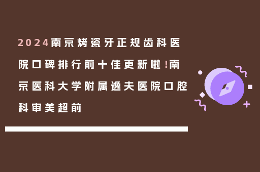 2024南京烤瓷牙正规齿科医院口碑排行前十佳更新啦！南京医科大学附属逸夫医院口腔科审美超前