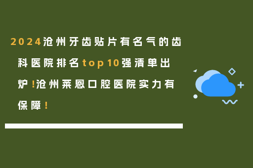 2024沧州牙齿贴片有名气的齿科医院排名top10强清单出炉！沧州莱恩口腔医院实力有保障！