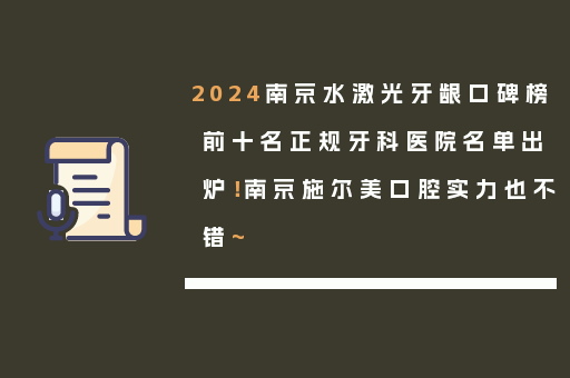 2024南京水激光牙龈口碑榜前十名正规牙科医院名单出炉！南京施尔美口腔实力也不错~